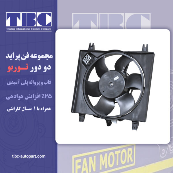 مجموعه فن پراید /تیبا/ساینا/کوئیک توربو تی بی سی TBC