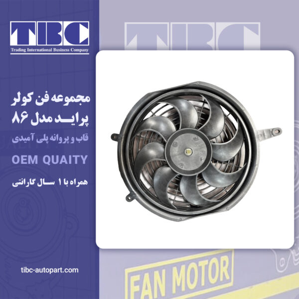 موتور فن کندانسور کولر پراید پاناسونیک 86 تی بی سی TBC