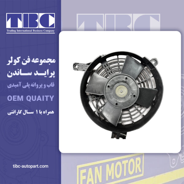 موتور فن کندانسور کولر پراید ساندن SANDEN