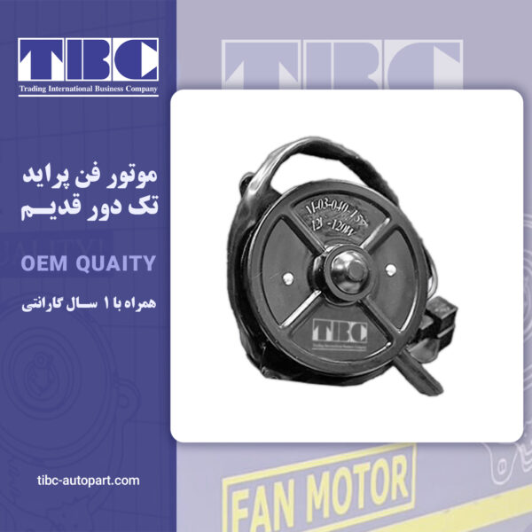 موتور فن پراید تک دور قدیم تی بی سی TBC