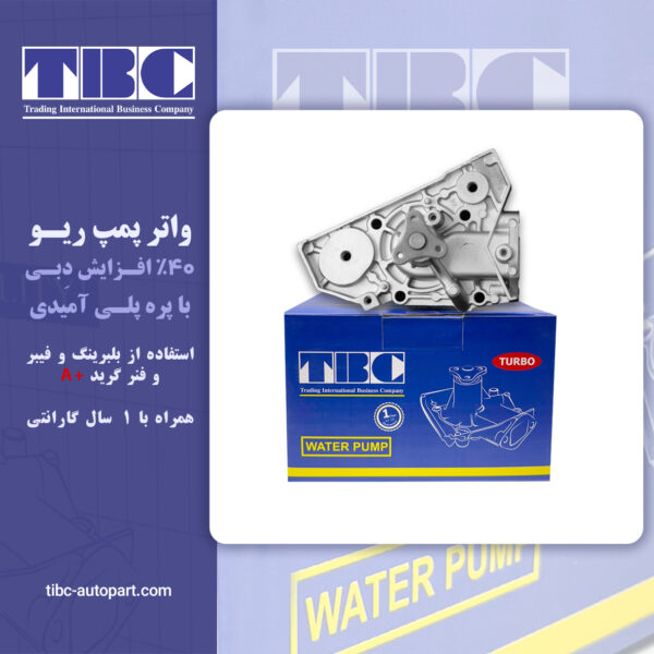 واتر پمپ ریو  توربو 40% قوی تر  تی بی سی TBC