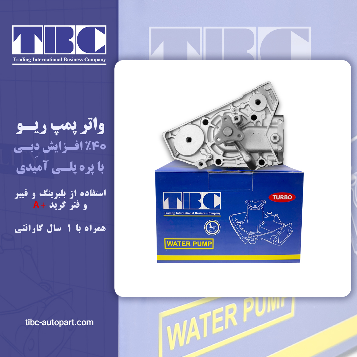 واتر پمپ ریو توربو 40% قوی تر تی بی سی TBC