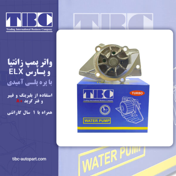 واتر پمپ زانتیا تی بی سی TBC