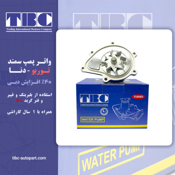 واتر پمپ سمند توربو -دنا توربو  8 پره تی بی سی TBC