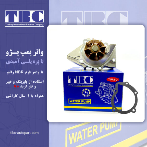 واتر پمپ پژو با پروانه پلی آمیدی با واشر فوم NBR  VALEO تی بی سی TBC