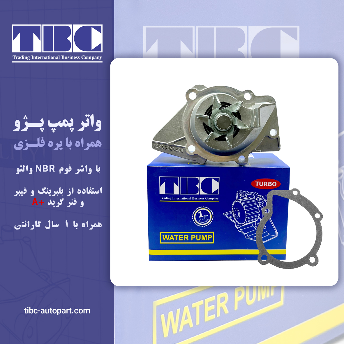 واتر پژو 405 پره فلزی با واشر فوم NBR VALEO تی بی سی TBC