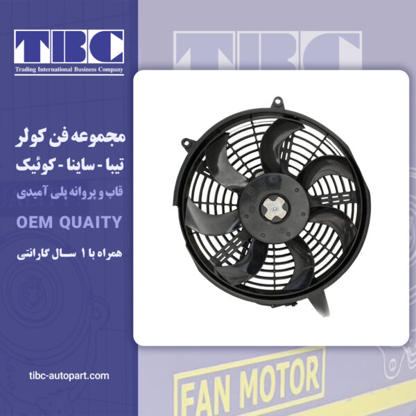 فن کولر تیبا ساینا کوئیک تی بی سی TBC