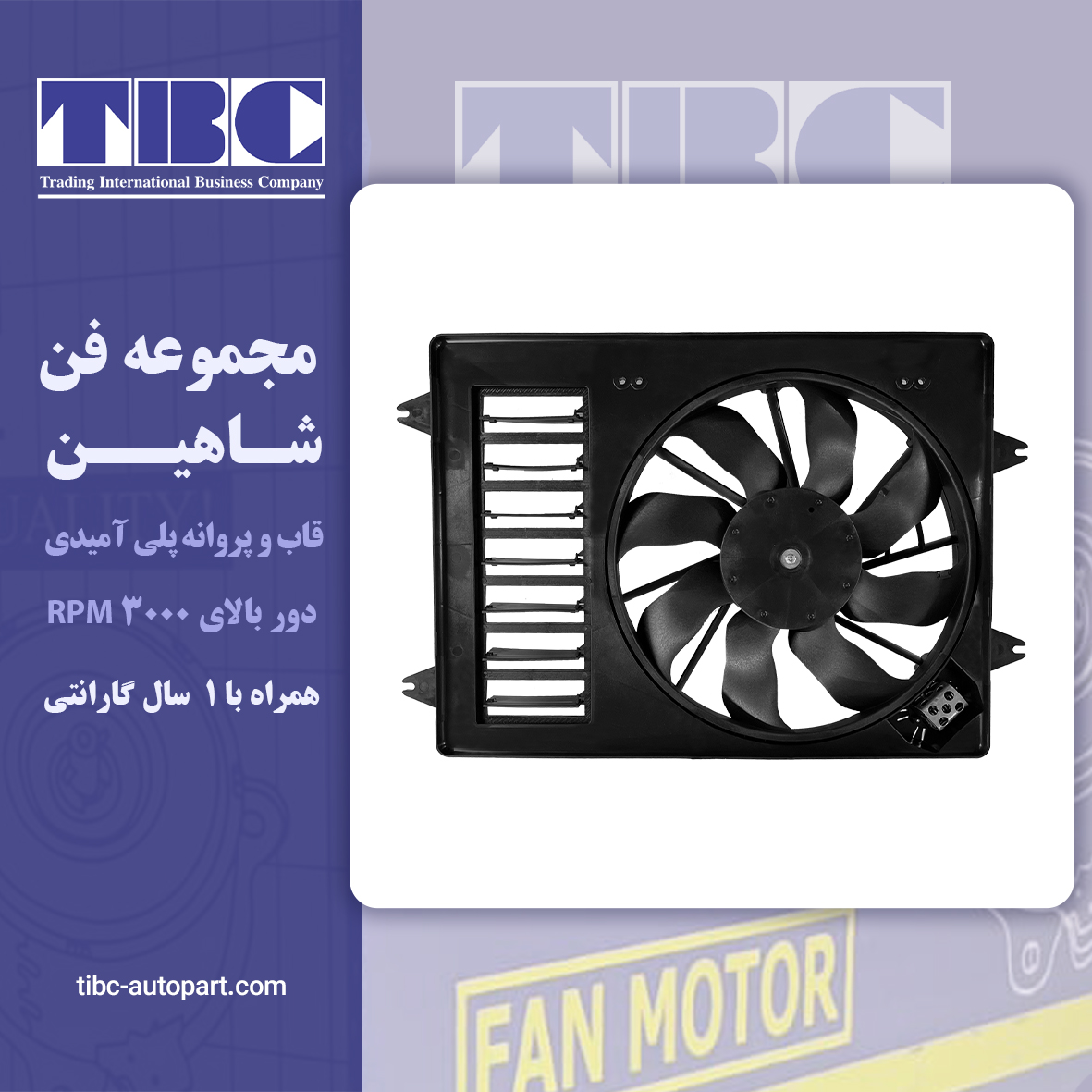 مجموعه فن شاهین تی بی سی TBC