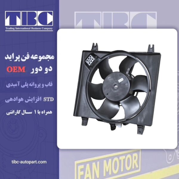 مجموعه فن پراید تیبا ساینا کوئیک TBC OEM